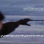 دانلود آهنگ ببین چه جوری من با تو جفت شدم شیرینه عشق تو طعمش از شادمهر عقیلی